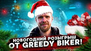 РОЗЫГРЫШ от Greedy Biker | Новогодние Подарки !