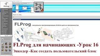 FLProg - Урок 16. Энкодер - Как создать пользовательский блок