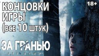 Beyond: Two Souls ВСЕ КОНЦОВКИ ИГРЫ (10 шт.) "За гранью: Две души"