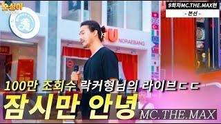 락커가 이노래를 부른다면?MC.THE.MAX 𝗜 잠시만 안녕 𝐯𝐨𝐜𝐚𝐥 𝐛𝐲전기수