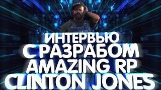 БОЛЬШОЕ ИНТЕРВЬЮ С РАЗРАБОТЧИКОМ AMAZING RP | ИНТЕРВЬЮ С CLINTON JONES | РАЗРАБ ИГРАЕТ НА ГИТАРЕ!?