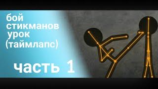 Бой стикманов урок | таймлапс | Рисуем мультфильмы 2