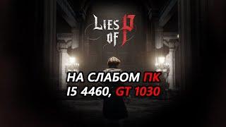 Lies of P на слабом пк (GT 1030)