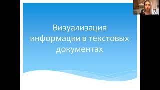 Визуализация информации в текстовых документах