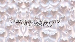  Танцуй если знаешь этот тренд 2025 года 