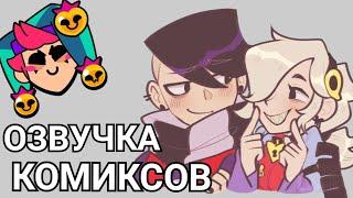 Бравл Старс озвучка комиксов / Brawl Stars #7