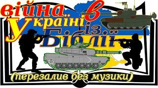 Про війну в Україні говорить Біблія. Дивовижні подробиці передбачені у книзі Даниїла.