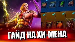 НЕВЕРОЯТНАЯ СИЛА ХИ-МЕНА в Raid Shadow Legends