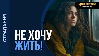 Что делать, если нет желания жить? | "Библия говорит" | 2063