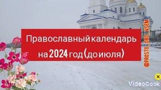 КАЛЕНДАРЬ ЦЕРКОВНЫЙ на 2024 год#православие #календарьпраздников #календарьцерковный #respect #short