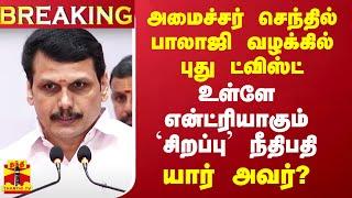 #BREAKING ||அமைச்சர் செந்தில்பாலாஜி வழக்கில் புது ட்விஸ்ட் - என்ட்ரியாகும் 'சிறப்பு' நீதிபதி யார்?