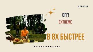 Off! — «Extreme» в 8х быстрее | PRO Рекламу