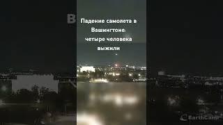 Самолёт упал в реку в Вашингтоне