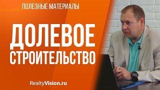 Долевое строительство. Консультация юриста. [RealtyVision.ru]