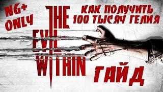 [ Гайд ] Как получить 100000 гелия в The Evil Within - 100000 Gel The Evil Within