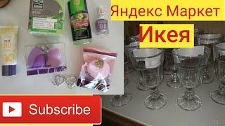 ИКЕЯ / ЯНДЕКС МАРКЕТ / ПОКУПКИ #икея #2023 #home #яндекс #видео #обзор #дом #влог #магазин #лайк