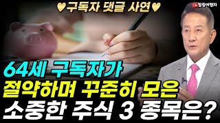 구독자 댓글 사연 64세 구독자가 절약하며 꾸준히 모은 소중한 주식 3 종목은? 주식은 이렇게 하는 게 답입니다! 주식으로 돈을 버는 구조? 정확히 알려드립니다!