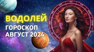 ВОДОЛЕЙ : ЗОНА ТУРБУЛЕНТНОСТИ | ГОРОСКОП на АВГУСТ 2024 ГОДА