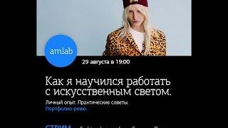 Стрим с Гошей Павленко "Как я научился работать с искусственным светом?" на Amlab.me