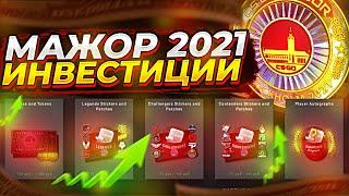 НАКЛЕЙКИ И КАПСУЛЫ МАЖОР 2021 - ПОКУПАТЬ ИЛИ НЕТ? ИНВЕСТИЦИИ В КС:ГО (CS:GO)