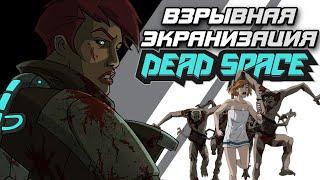 ШЕДЕВРЫ ФРАНШИЗЫ DEAD SPACE. Это стоит посмотреть каждому!