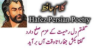 Persian Poem: Hafez Shirazi | Persian Poetry with Translation | Love Poetry | فارسی شاعری