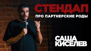 Стендап Саша Киселев - Про партнёрские роды