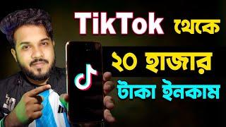 Tiktok থেকে ২০,০০০ টাকা ইনকাম ফ্রিতে | Earn Money from Tiktok | Tiktok income bangla video