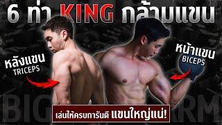 เล่นเท่าไหร่ก็ไม่ใหญ่สักที 6 ท่าสร้างกล้ามแขน แบบละเอียด ครบจบในคลิปเดียว I FIT DESIGN PRIME