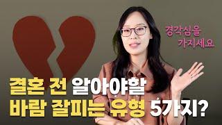 (경각심컨텐츠)12년차이혼변호사가보는 외도재질?바람잘피는5가지유형