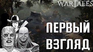 ПЕРВЫЙ ВЗГЛЯД / Wartales /НЕОЖИДАННАЯ КОМПАНИЯ