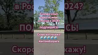 Видеообзоры Юга России тут  Подпишись с любой соц сети АНТОНОБЗОРЮГА
