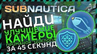 Subnautica ГДЕ НАЙТИ ГЕНЕРАТОР ЩИТА ЦИКЛОПА (второе место)