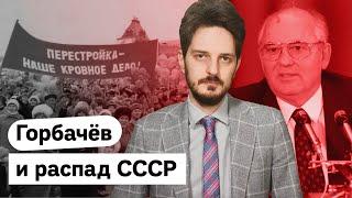 История распада СССР и роль Михаила Горбачёва / @Max_Katz