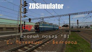 ZDSimulator: Поезд №82. С. Петербург - Белгород. По участку Курск - Белгород