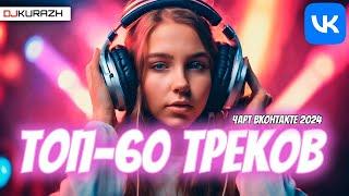 ТОП ТРЕКОВ ЧАРТА ВКОНТАКТЕ 2024! ГОРЯЧИЕ НОВИНКИ И ТОЛЬКО ХИТЫ!  ЧАСОВОЙ МЕГАМИКС!