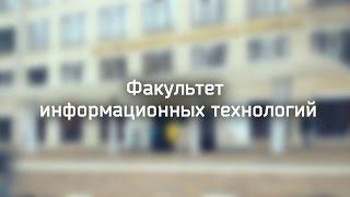 Факультет Информационных Технологий БГТУ