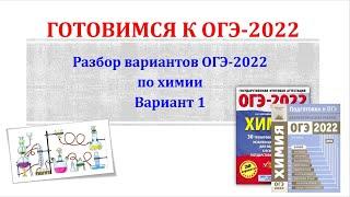 Химия ОГЭ 2022 / Полный разбор варианта / Вариант 1