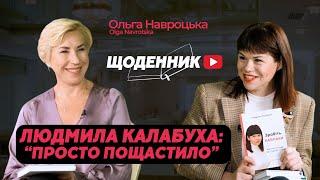 Людмила Калабуха відверто хейт, заздрощі та книги-бестселери | Щоденник | Ольга Навроцька | Інтервʼю