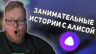 T2x2 ИГРАЕТ В "ЗАНИМАТЕЛЬНЫЕ ИСТОРИИ" С ЯНДЕКС АЛИСОЙ