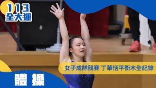 113全大運｜體操》女子成隊競賽 丁華恬平衡木全紀錄