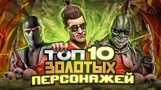 ТОП 10(15) ЛУЧШИХ ЗОЛОТЫХ ПЕРСОНАЖЕЙ В 2024 ГОДУ | В MORTAL KOMBAT MOBILE