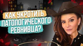 Патологическая ревность в отношениях! Как избавиться и что делать? Мужская и женская ревность