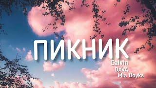 MIA BOYKA ft. DAVA & Calvin - Пикник (Lyrics) текст