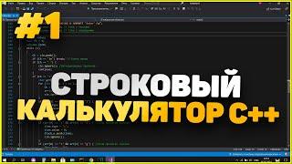 СТРОКОВЫЙ КАЛЬКУЛЯТОР С++ СО СКОБКАМИ И ФУНКЦИЯМИ #1