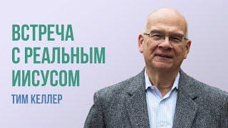 Тим Келлер. Встреча с реальным Иисусом | Проповедь (2021)