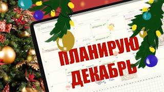 ЗАПОЛНЯЮ ЦИФРОВОЙ ПЛАНЕР НА ДЕКАБРЬ\\планируй со мной