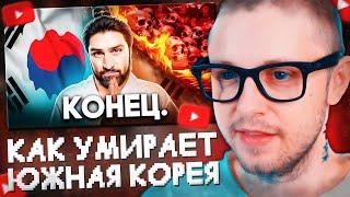 СТИНТ СМОТРИТ: КАК УМИРАЕТ ЮЖНАЯ КОРЕЯ
