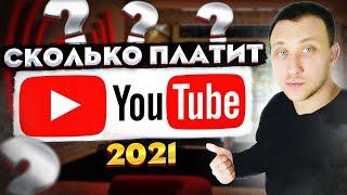 СКОЛЬКО ПЛАТИТ YOUTUBE ЗА 1000 ПРОСМОТРОВ в 2021? Как заработать на ютубе?