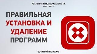 Как правильно установить и удалить программу